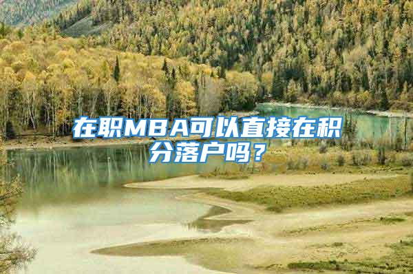 在職MBA可以直接在積分落戶嗎？