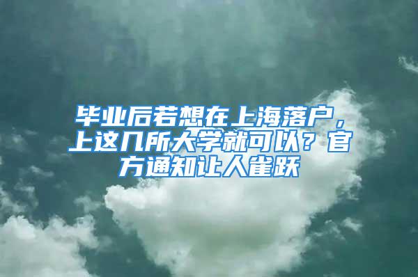 畢業(yè)后若想在上海落戶，上這幾所大學(xué)就可以？官方通知讓人雀躍