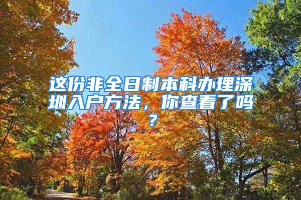 這份非全日制本科辦理深圳入戶(hù)方法，你查看了嗎？