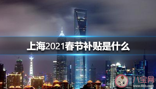 上海市就地過年補(bǔ)貼是怎樣的 2021留在上海過年有補(bǔ)貼嗎