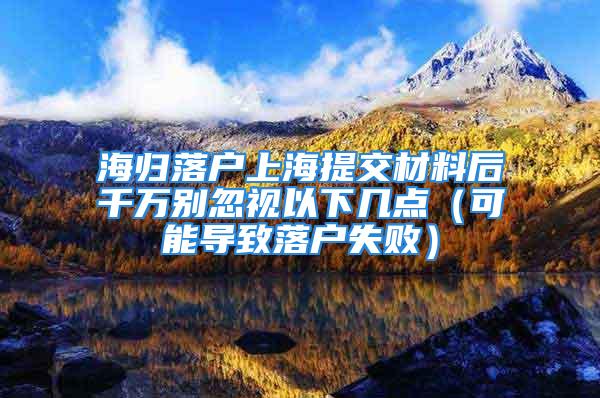 海歸落戶上海提交材料后千萬別忽視以下幾點（可能導致落戶失?。?/></p>
									<p>　　51留學落戶網(wǎng)-專業(yè)解決留學生落戶上海疑難問題</p>
<p>　　#留學生落戶上海##上海留學生落戶##留學生落戶##一天之中中國首富兩次換人#</p>
<p>　　很多同學都認為，咦，我社保、個稅按交滿6月了，提交完預審，我就可以安心等過了。</p>
<p>　　<strong>但是告訴你們。在沒拿到落戶批復前，都不算落戶成功。</strong></p>
<p>　　提交預審后仍要注意的幾大要素：</p>
<p>　　51留學落戶網(wǎng)-專業(yè)解決留學生落戶上海疑難問題</p>
<p>　?。?）社保問題，很多同學剛開始社保不滿一倍基數(shù)，于是自己補錢，讓公司提高社?；鶖?shù)繳納，交滿六個月后，又讓公司調(diào)低了社保繳納基數(shù)，導致在預審階段就被退回。在落戶沒拿到批復前，社保基數(shù)一定不能調(diào)低，否則直接導致落戶失敗。</p>
<p>　　51留學落戶網(wǎng)-專業(yè)解決留學生落戶上海疑難問題</p>
<p>　?。?）個稅問題，這個是比較常見的問題。很多同學因為各種原因在預審階段、或是后期審核階段導致個稅不達標，直接影響到落戶結(jié)果。</p>
<p>　　51留學落戶網(wǎng)-專業(yè)解決留學生落戶上海疑難問題</p>
<p>　?。?）離職。直接結(jié)果就是社保、個稅統(tǒng)一斷交，不要認為只要滿足六個月要求就一定能落戶成功，審核階段，每個月都要看社保、個稅繳納情況的。未拿到批復前，不能隨意辭職，及時辭職也要和公司協(xié)商把社保、個稅繼續(xù)按照要求繳納，否則直接落戶失敗。</p>
<p>　　更多關(guān)于海歸落戶上海的相關(guān)問題，請關(guān)注我們哦！51留學落戶網(wǎng)@海歸小魚兒</p>
									<div   id=