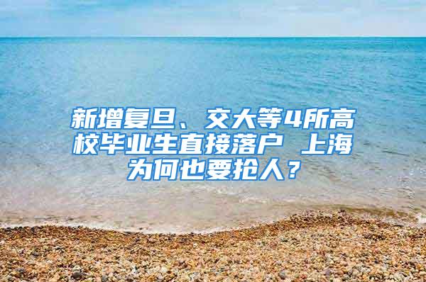 新增復(fù)旦、交大等4所高校畢業(yè)生直接落戶 上海為何也要搶人？