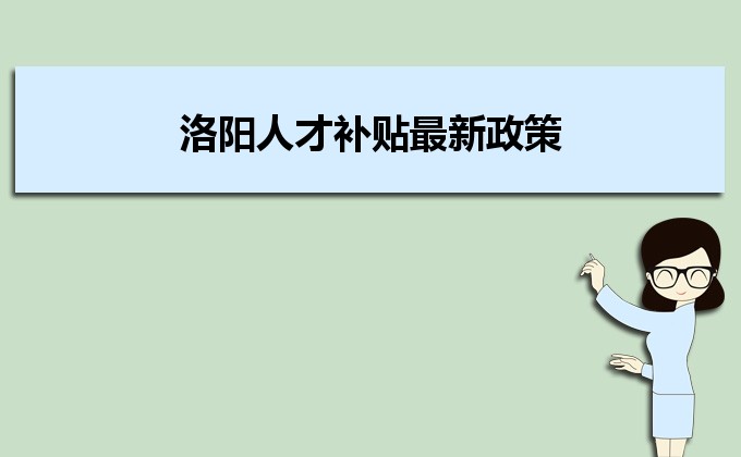 2022年洛陽人才補(bǔ)貼最新政策及人才落戶買房補(bǔ)貼細(xì)則