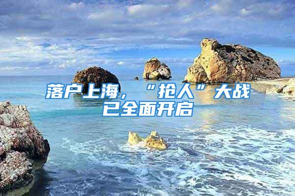 落戶上海，“搶人”大戰(zhàn)已全面開啟