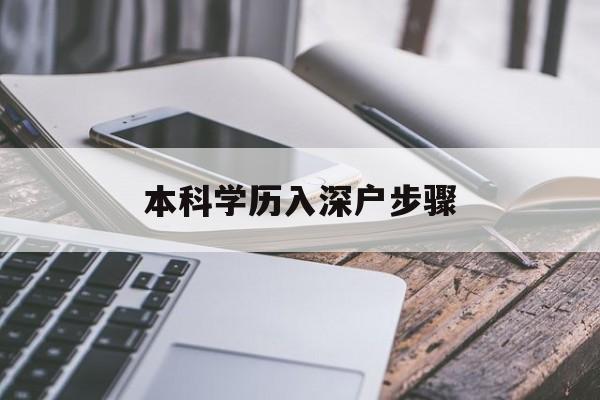 本科學歷入深戶步驟(本科生入深戶需要什么資料) 應屆畢業(yè)生入戶深圳