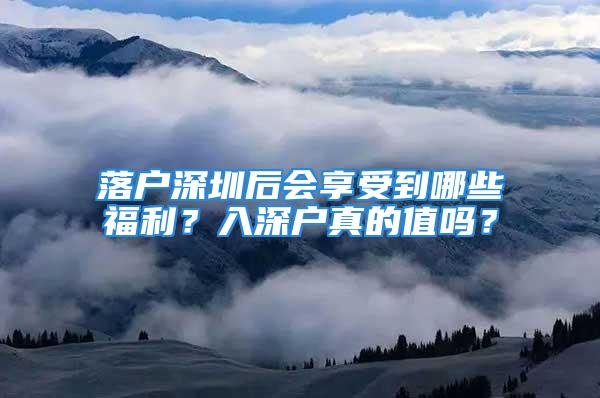 落戶深圳后會享受到哪些福利？入深戶真的值嗎？