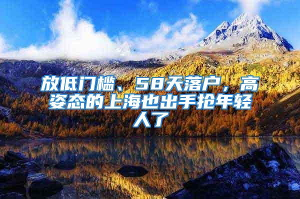 放低門檻、58天落戶，高姿態(tài)的上海也出手搶年輕人了