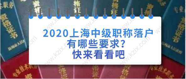 2020上海中級職稱落戶有哪些要求？快來看看吧