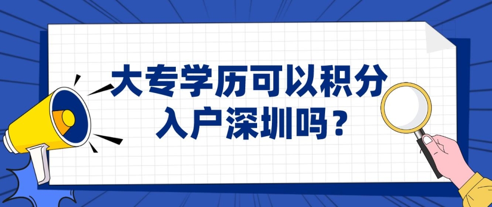 大專學(xué)歷可以積分入戶深圳嗎？