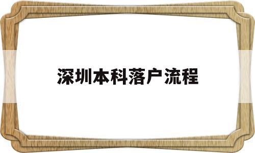 深圳本科落戶流程(深圳本科生入戶流程) 應(yīng)屆畢業(yè)生入戶深圳