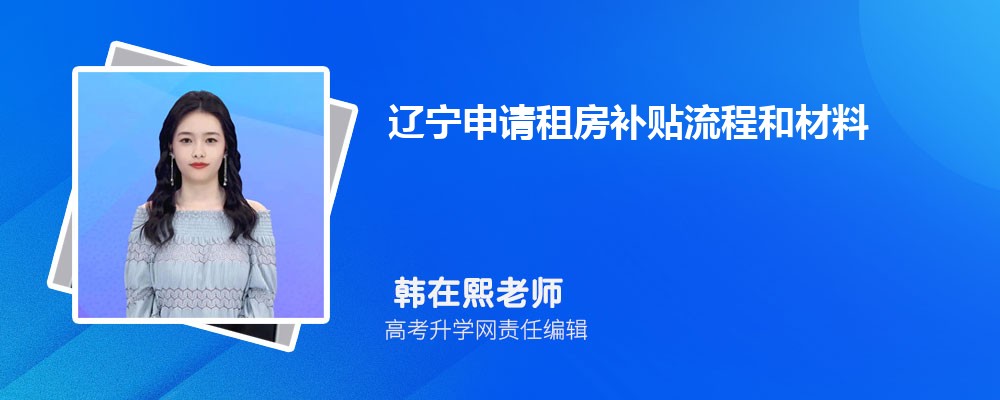 遼寧申請租房補貼流程和材料最新政策規(guī)定