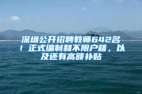 深圳公開招聘教師642名！正式編制和不限戶籍，以及還有高額補貼