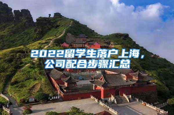 2022留學(xué)生落戶上海，公司配合步驟匯總