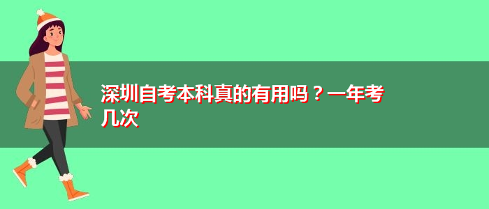 深圳自考本科真的有用嗎？一年考幾次