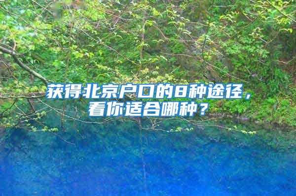 獲得北京戶口的8種途徑，看你適合哪種？