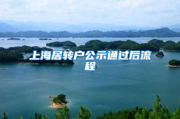 上海居轉(zhuǎn)戶公示通過后流程