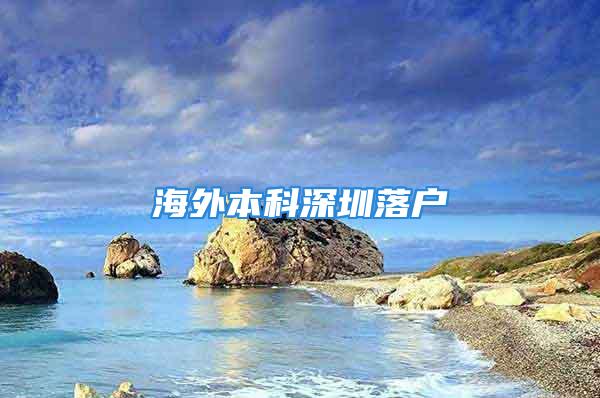 海外本科深圳落戶