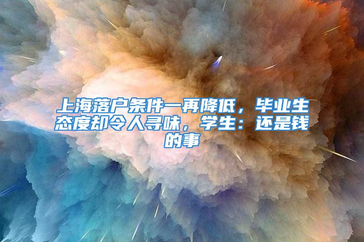 上海落戶條件一再降低，畢業(yè)生態(tài)度卻令人尋味，學生：還是錢的事