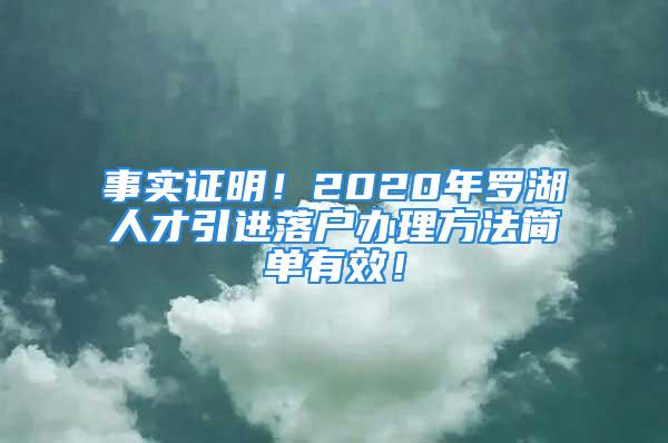 事實證明！2020年羅湖人才引進落戶辦理方法簡單有效！