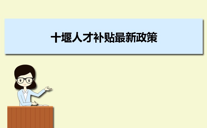 2022年十堰人才補貼最新政策及人才落戶買房補貼細則