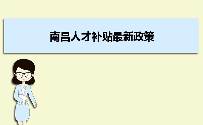 2022年南昌人才補(bǔ)貼最新政策及人才落戶買房補(bǔ)貼細(xì)則