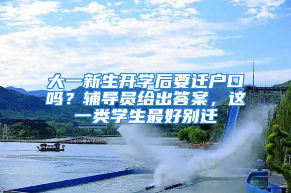 大一新生開學(xué)后要遷戶口嗎？輔導(dǎo)員給出答案，這一類學(xué)生最好別遷