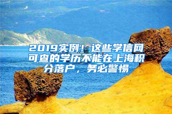 2019實(shí)例！這些學(xué)信網(wǎng)可查的學(xué)歷不能在上海積分落戶，務(wù)必警惕