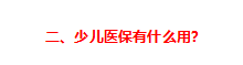 兒童社?？ǖ霓k理流程如何（給孩子辦理醫(yī)保的最全實操攻略來了）