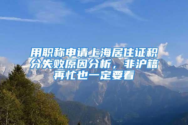 用職稱申請上海居住證積分失敗原因分析，非滬籍再忙也一定要看