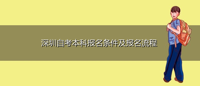 深圳自考本科報(bào)名條件及報(bào)名流程