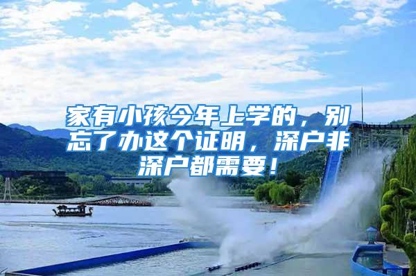 家有小孩今年上學(xué)的，別忘了辦這個(gè)證明，深戶非深戶都需要！