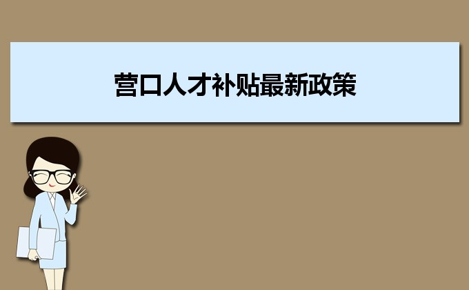 2022年營口人才補貼最新政策及人才落戶買房補貼細則