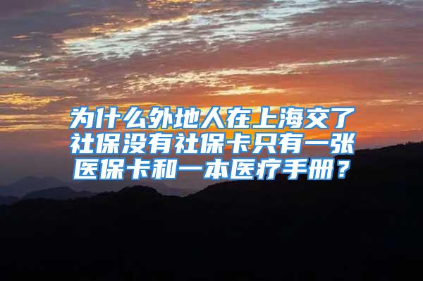 為什么外地人在上海交了社保沒有社?？ㄖ挥幸粡堘t(yī)?？ê鸵槐踞t(yī)療手冊？