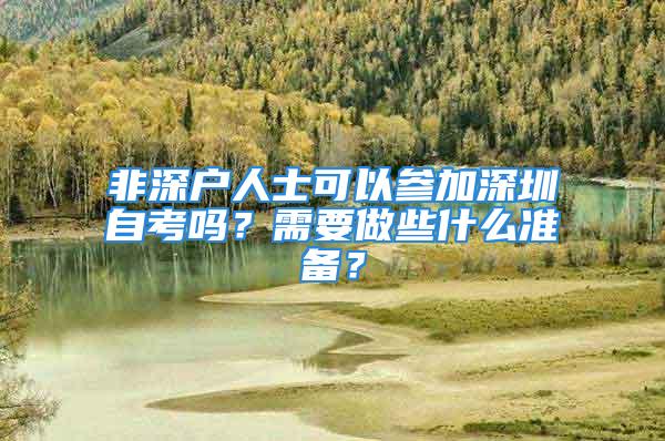 非深戶人士可以參加深圳自考嗎？需要做些什么準備？