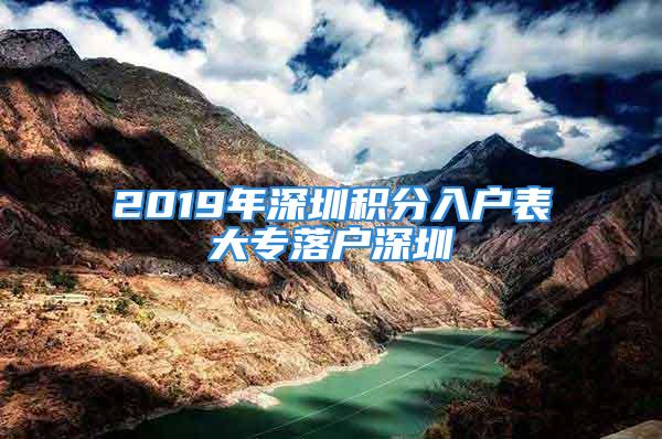 2019年深圳積分入戶表大專落戶深圳