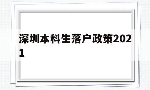 深圳本科生落戶政策2021(深圳本科生落戶政策2022最新版) 深圳核準(zhǔn)入戶