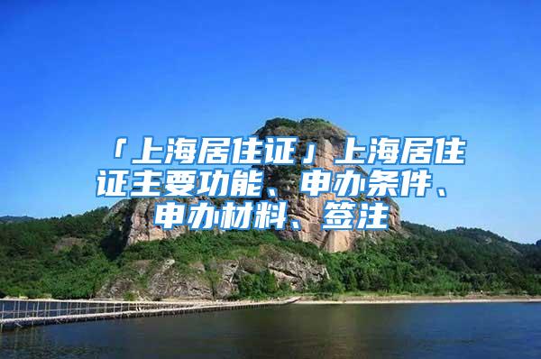 「上海居住證」上海居住證主要功能、申辦條件、申辦材料、簽注