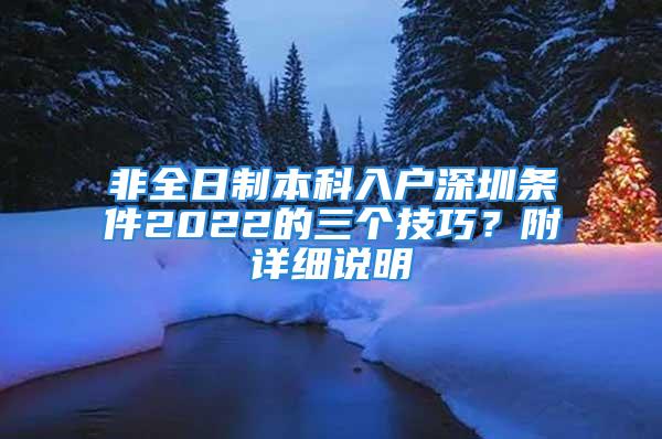 非全日制本科入戶深圳條件2022的三個技巧？附詳細說明