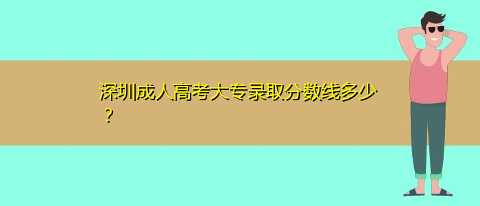 深圳成人高考大專錄取分?jǐn)?shù)線多少？