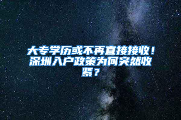 大專學(xué)歷或不再直接接收！深圳入戶政策為何突然收緊？