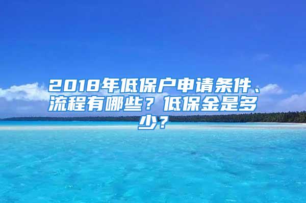 2018年低保戶申請條件、流程有哪些？低保金是多少？