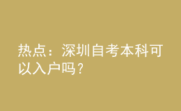 熱點：深圳自考本科可以入戶嗎？