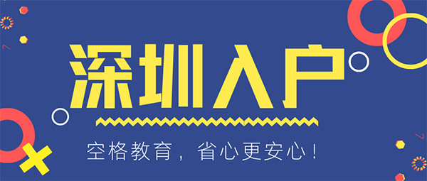 深圳入戶本科非全日制(非全日制本科入戶深圳流程) 深圳入戶本科非全日制(非全日制本科入戶深圳流程) 本科入戶深圳