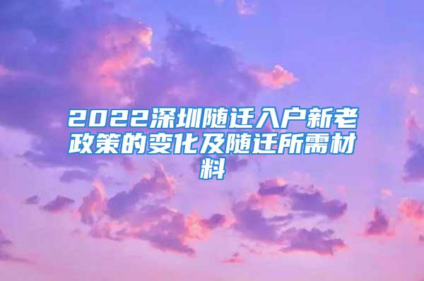 2022深圳隨遷入戶新老政策的變化及隨遷所需材料