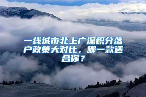 一線城市北上廣深積分落戶政策大對(duì)比，哪一款適合你？