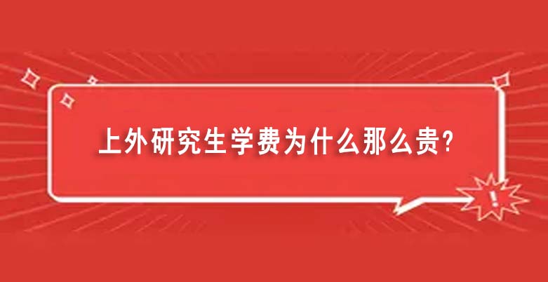 上外研究生學(xué)費為什么那么貴（上外研究生畢業(yè)可以落戶上海）