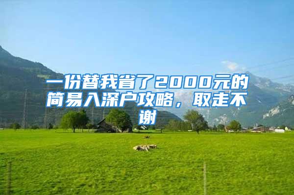 一份替我省了2000元的簡(jiǎn)易入深戶攻略，取走不謝