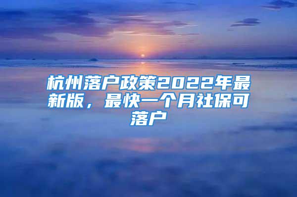 杭州落戶政策2022年最新版，最快一個(gè)月社?？陕鋺?/></p>
									<p>　　就在昨天杭州新的購(gòu)房政策出來(lái)了，可以直接購(gòu)二手房、因此不少人都來(lái)咨詢杭州小窩落戶問(wèn)題，下面就讓小窩來(lái)總結(jié)一下杭州落戶政策2022年最新版，最快一個(gè)月社?？陕鋺?！</p>
<p>　　杭州常見(jiàn)的落戶方式有積<strong>分落戶、職稱落戶、學(xué)歷落戶、高技能人才落戶、高層次人才落戶、投靠落戶。</strong></p>
<p>　　<strong>一、積分落戶：</strong></p>
<p>　　申請(qǐng)條件：年齡在18周歲以上，持有有效的浙江省居住證，居住證積分超過(guò)100可提交積分落戶申請(qǐng)；</p>
<p>　　積分落戶分?jǐn)?shù)線：</p>
<p>　　2018年積分落戶分?jǐn)?shù)線130分；</p>
<p>　　2019年積分落戶分?jǐn)?shù)線125分；</p>
<p>　　2020年積分落戶分?jǐn)?shù)線120分；</p>
<p>　　2021年上半年分?jǐn)?shù)線135分；</p>
<p>　　2022年下半年分?jǐn)?shù)線160分；</p>
<p>　　<strong>二、職稱落戶</strong></p>
<p>　　申請(qǐng)條件：中級(jí)職稱落戶要求年齡在45周歲以下，持有有效浙江省居住證，在杭州連續(xù)繳納一年社?？陕鋺?；副高級(jí)職稱落戶要求在50周歲以下，繳納一個(gè)月以上社?？陕鋺簦?/p>
<p>　　職稱落戶適合人群：本科以下人員想要快速落戶就選擇中級(jí)職稱，想要落戶買房就選擇副高級(jí)職稱，兩種職稱都是需要參加考試，要自己學(xué)習(xí)。</p>
<p>　　<strong>三、學(xué)歷落戶：</strong></p>
<p>　　1：年齡，本科45，研究生碩士50，博士55，以上都是周歲。</p>
<p>　　2：社保：本科和碩士在繳狀態(tài)，兩個(gè)月的社保，博士無(wú)要求。</p>
<p>　　3：勞務(wù)合同，本科和碩士一年以上勞務(wù)合同，博士無(wú)要求。</p>
<p>　　<strong>四、高技能人才落戶</strong></p>
<p>　　申請(qǐng)條件：在杭州有房、年齡在35周歲以下，與用人單位簽訂三年勞動(dòng)合同，繳納的社保要連續(xù)三年在同一家公司，持有老版的高級(jí)技工證可以申請(qǐng)高技能人才落戶。</p>
<p>　　目前高級(jí)技工證都是新版證書(shū)，所以這個(gè)高技能人才落戶基本上走不通，有房有社保的人可以試試積分落戶或職稱落戶。</p>
<p>　　<strong>五、高層次人才落戶</strong></p>
<p>　　首先要認(rèn)定杭州A-E類人才，但普通人只能認(rèn)定到E類，博士以下學(xué)歷需要通過(guò)副高級(jí)職稱加專利來(lái)申請(qǐng)，有E類人才可直接落戶買房。</p>
<p>　　杭州E類人才含金量高，所以副高級(jí)職稱考試是有一定難度的，至少要花三到五個(gè)月的時(shí)間學(xué)習(xí)。</p>
<p>　　<strong>六、投靠落戶</strong></p>
<p>　　投靠落戶分為夫妻投靠、未成年子女投靠、老年投靠，要求都不同，夫妻投靠要求結(jié)婚滿兩年，一方在杭有固定住所可投靠；老年投靠要求男性滿60周歲、女性滿55周歲，持有有效居住證可以投靠。</p>
<p>　　以上主要講的就是杭州落戶政策2022年最新版，簡(jiǎn)單來(lái)說(shuō)，<strong>本科及以上學(xué)歷只需要繳納一個(gè)月以上社保就可落戶，本科以下學(xué)歷就麻煩一些、可以走積分落戶、職稱落戶、高層次人才落戶等方式，低學(xué)歷想要快點(diǎn)可以考一本中級(jí)職稱證書(shū)，加上一年社保就可以辦理落戶了</strong>。【杭州小窩】</p>
									<div   id=