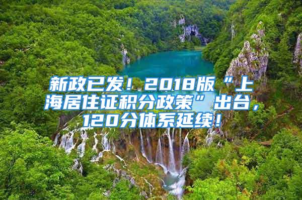 新政已發(fā)！2018版“上海居住證積分政策”出臺，120分體系延續(xù)！