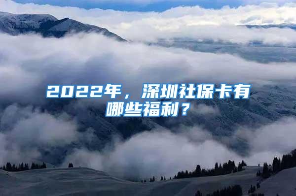 2022年，深圳社?？ㄓ心男└＠?？